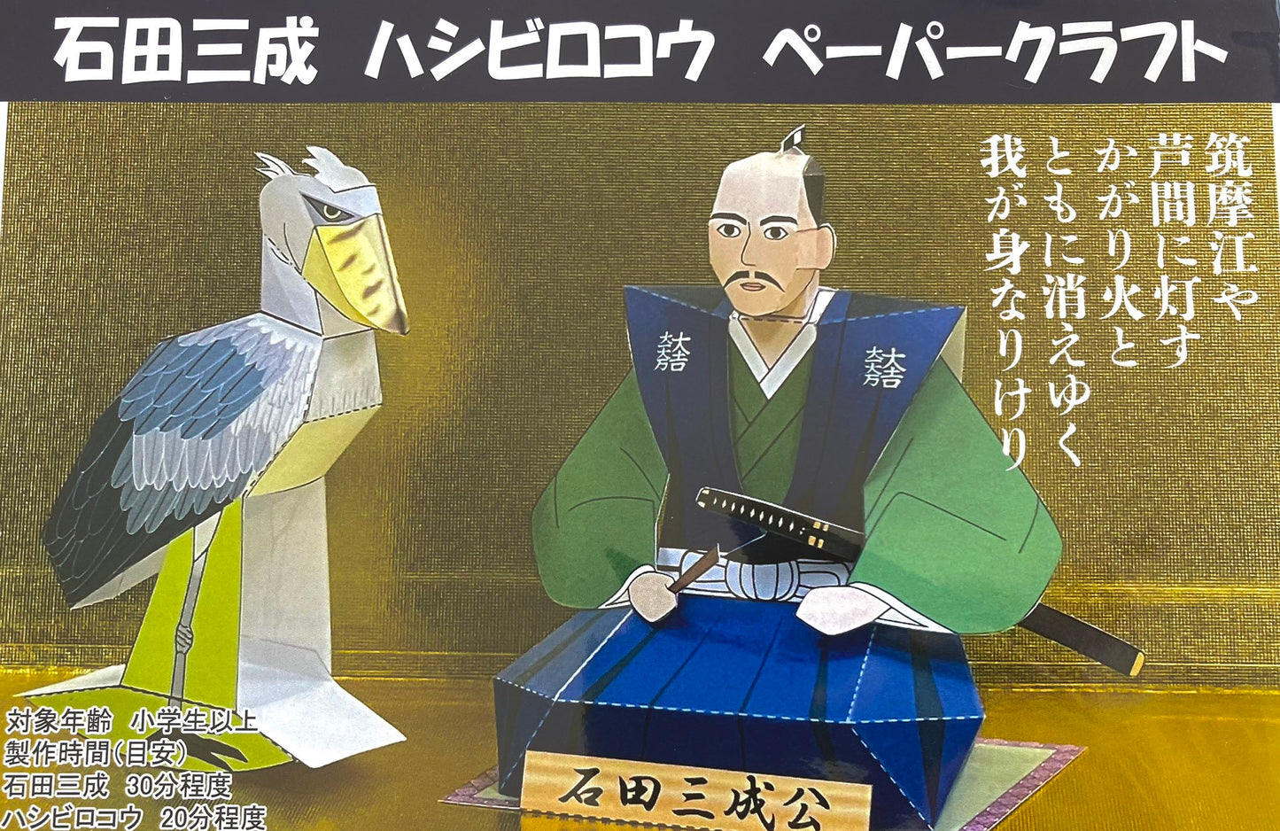 石田三成&ハシビロコウ ペーパークラフト