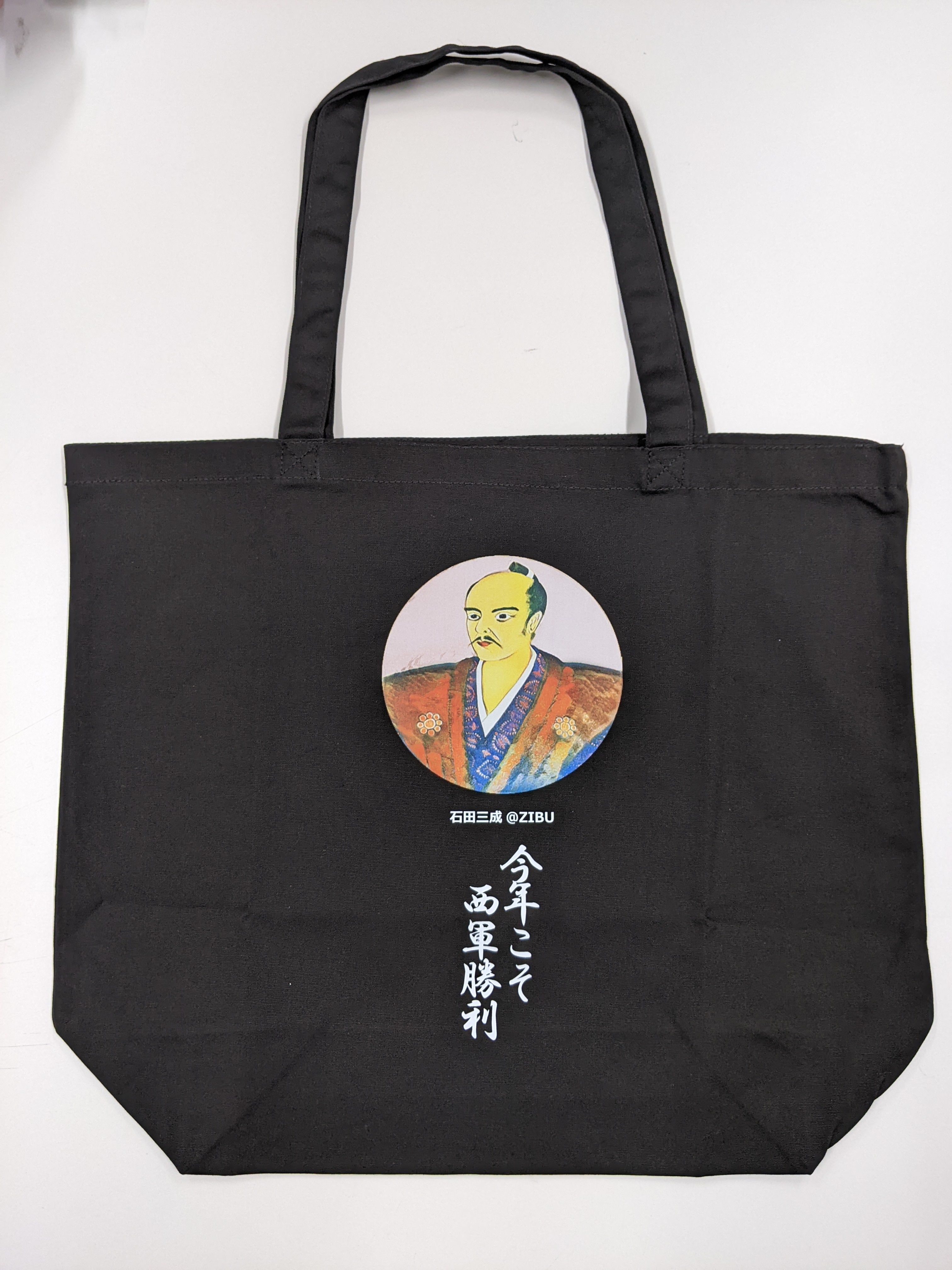 石田三成@ZIBUトートバッグ – 岐阜関ケ原古戦場記念館 別館売店