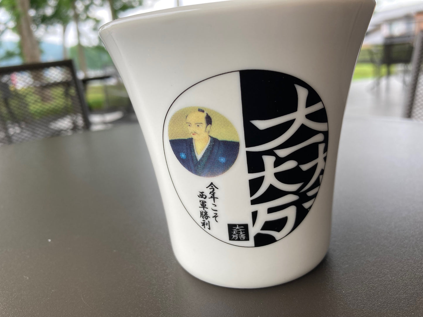 今年こそ西軍勝利　湯のみ