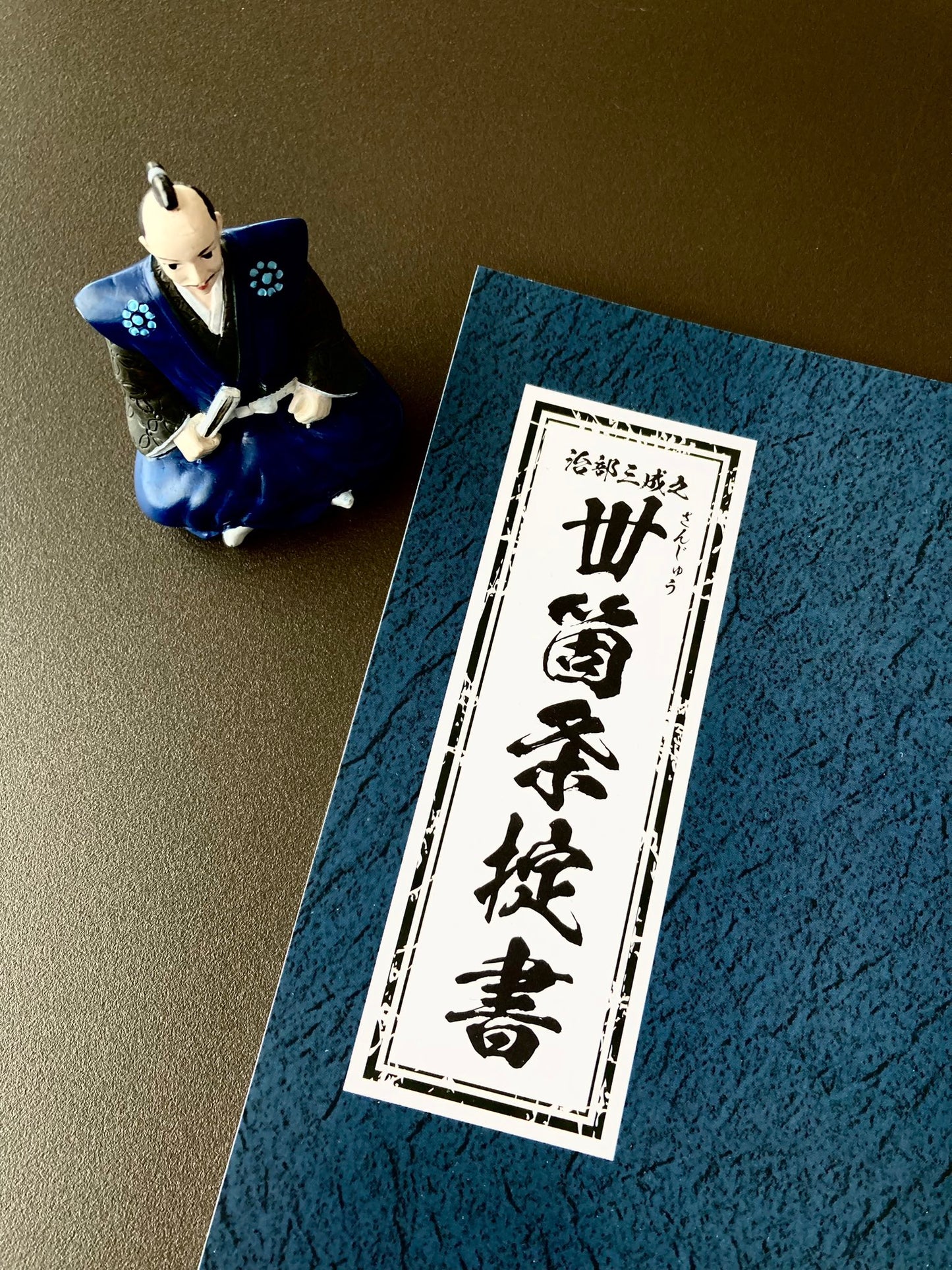 治部三成　丗箇条之掟書