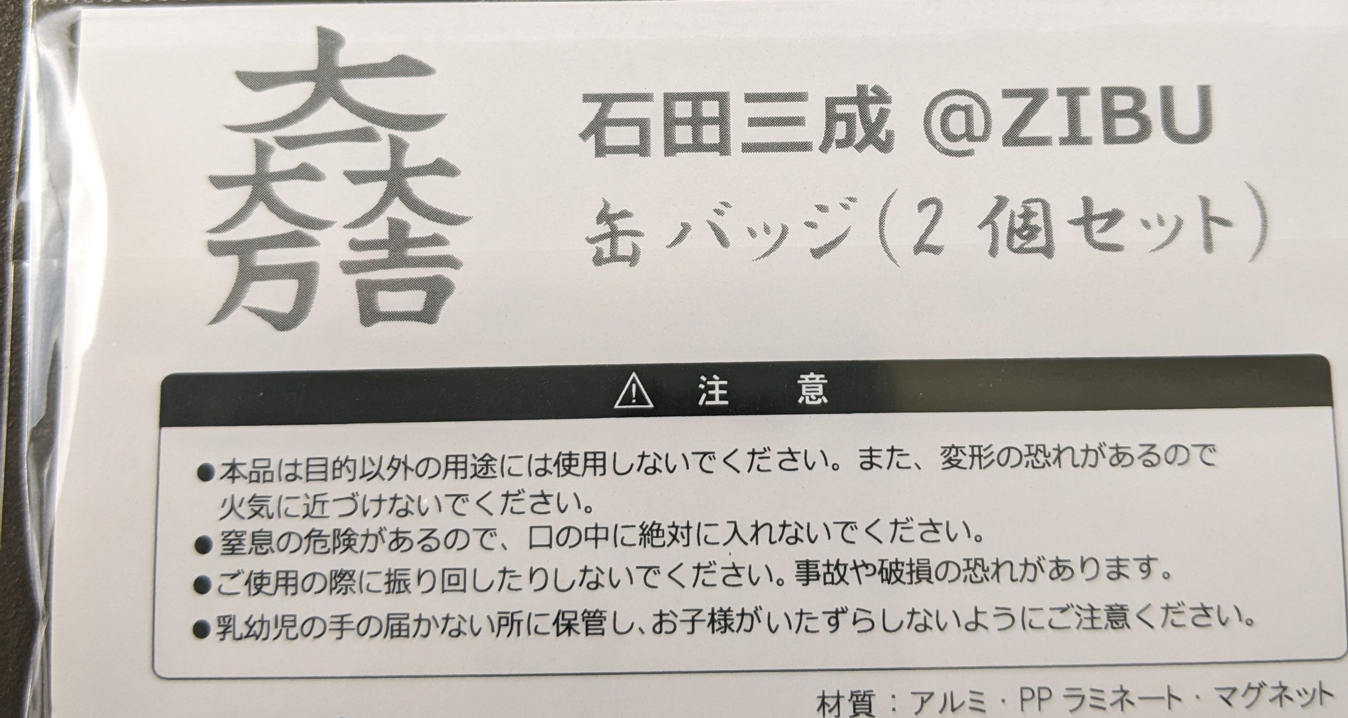 石田三成@ZIBU缶バッジ(2個) – 岐阜関ケ原古戦場記念館 別館売店