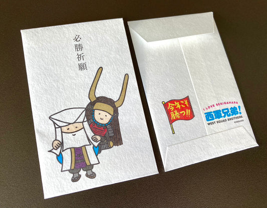 ポチ袋 西軍兄弟！  必勝祈願 (5枚入)