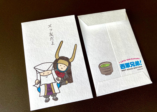 ポチ袋 西軍兄弟！ ズッ友だよ (5枚入)