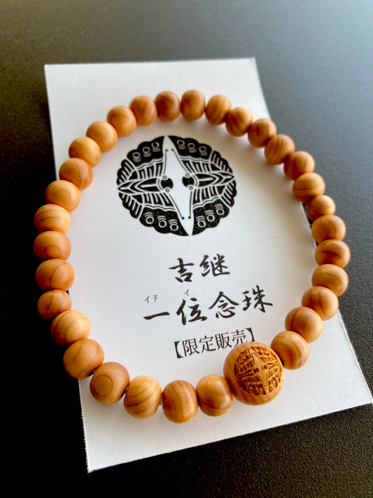 吉継一位念珠