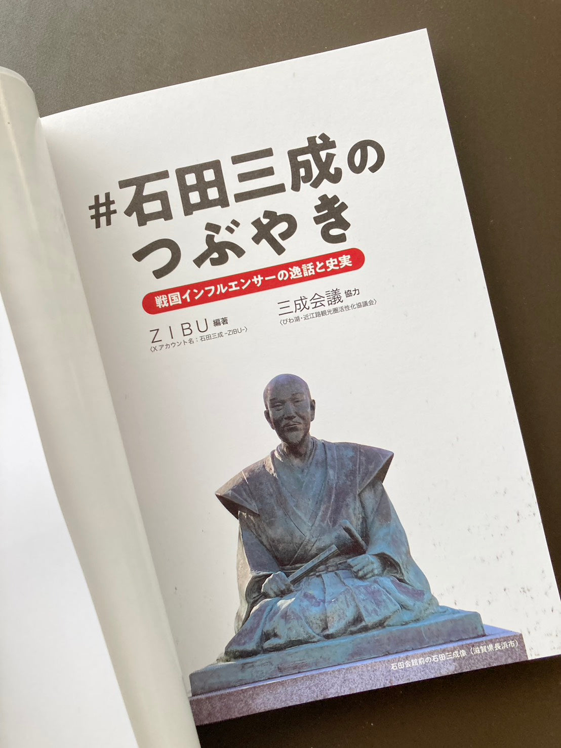 #石田三成のつぶやき