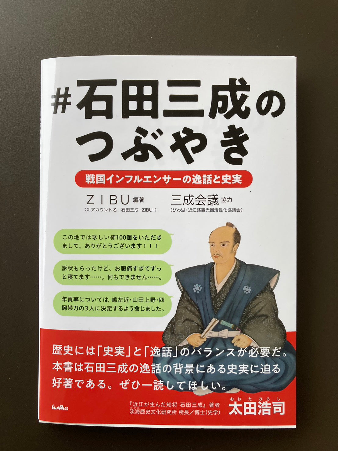 #石田三成のつぶやき