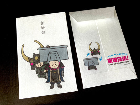 ポチ袋 東軍兄弟！ 和解金 (5枚入)