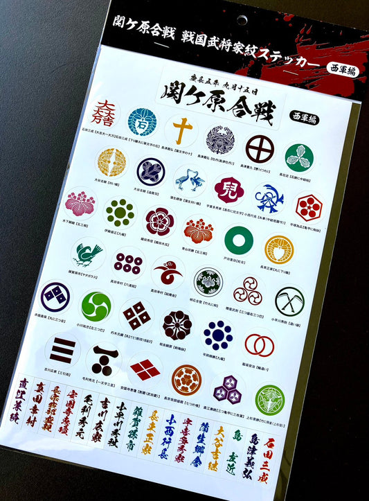 戦国武将家紋ステッカー  西軍編